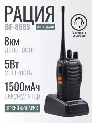 Рация Baofeng BF-888S + гарнитура и зарядная станция