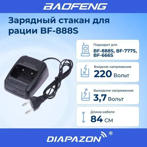 Зарядный стакан для рации BAOFENG BF-888S с евровилкой