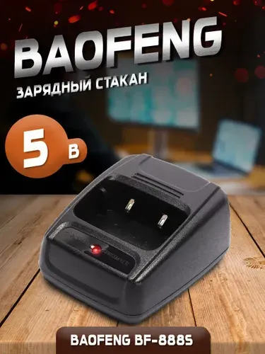 Стакан зарядное устройство сетевое для рации Baofeng BF-888S