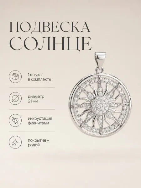 Perfect stones Подвеска Солнце в круге родиевое покрытие