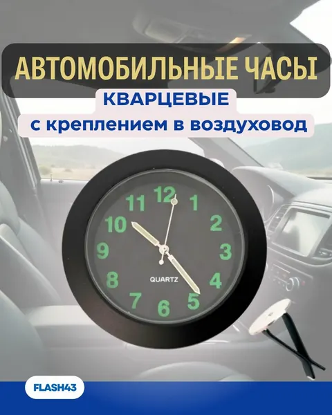 Часы автомобильные Q43 круглые, черный циферблат, черный корпус, крепление в воздуховод
