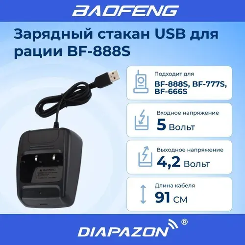 Зарядный стакан для рации BAOFENG BF-888S с USB разъемом