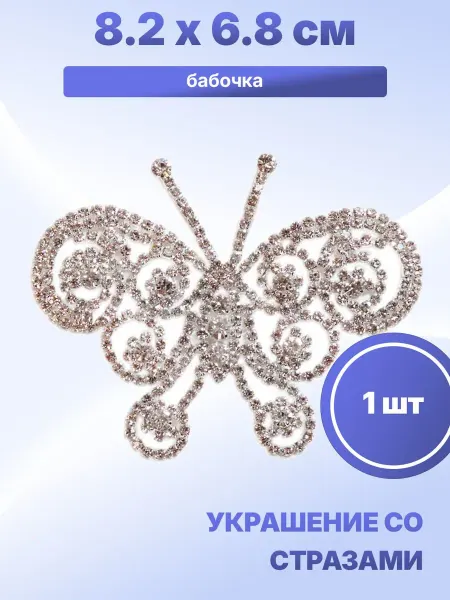 S.Shine Украшение со стеклянными стразами бабочка, 1 шт