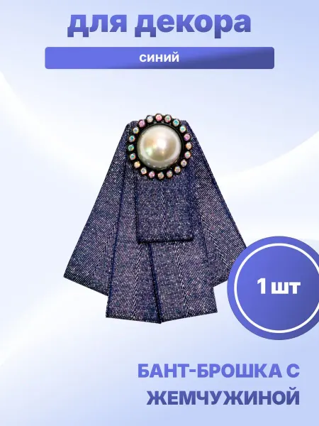 S.Shine Бант-брошка с большой жемчужиной и стразами, 1 шт