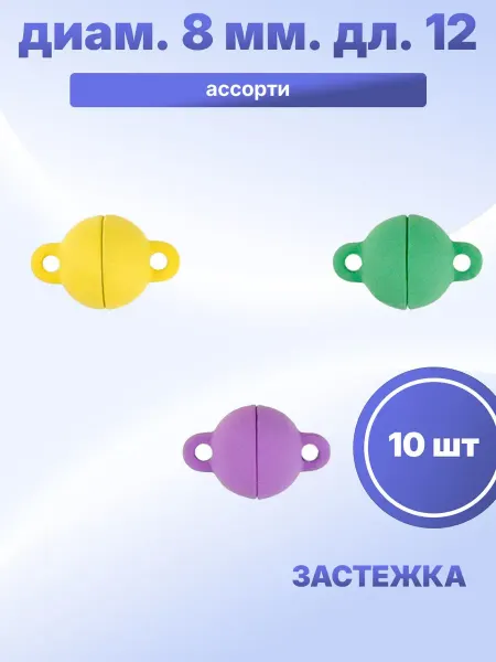 S.Shine Застежка для бус на магнитах шар, 10 шт
