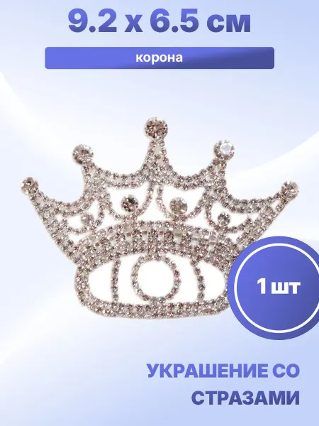 S.Shine Украшение со стеклянными стразами корона, 1 шт