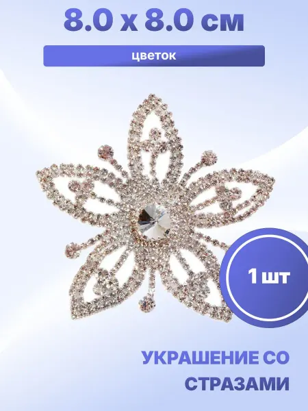 S.Shine Украшение со стеклянными стразами цветок, 1 шт
