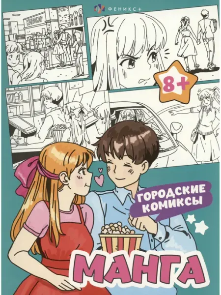 ФЕНИКС + Городские комиксы. Манга. Раскраска