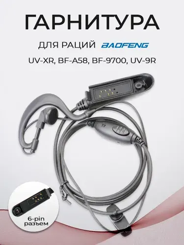 Гарнитура для рации Baofeng UV-XR, BF-A58, BF-9700, UV-9R, UV-5S, GT-3WP IP54