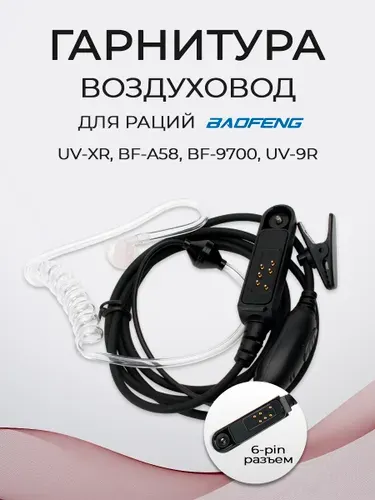 Гарнитура с воздуховодом для рации Baofeng UV-XR, BF-A58, BF-9700, UV-9R IP54