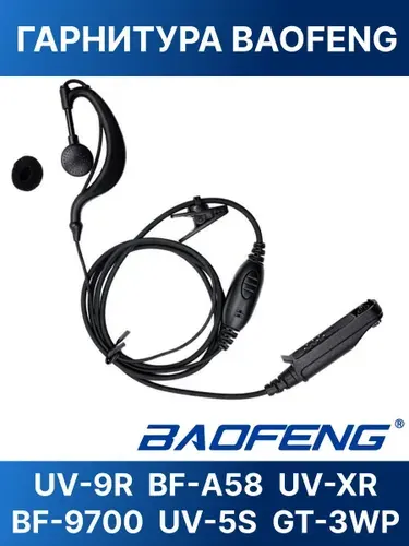 Гарнитура для влагозащищенных раций Baofeng BF-A58, BF-9700, UV-9R, UV-5S