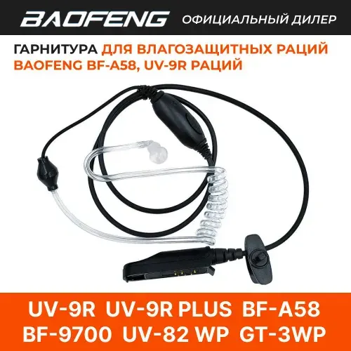 Ларингофон Гарнитура для рации Baofeng BF-A58/ UV-9R/ UV-9R плюс/ BF-9700/ BF-A58 скрытая с прозрачным воздуховодом влагозащищенная