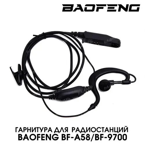 Гарнитура для влагозащищенных раций Baofeng UV-XR / BF-A58 / BF-9700