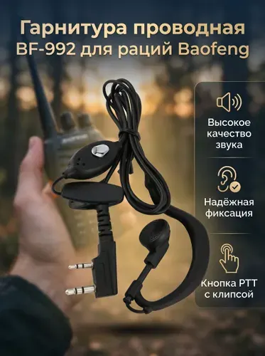 Гарнитура проводная BF-992 для раций Baofeng