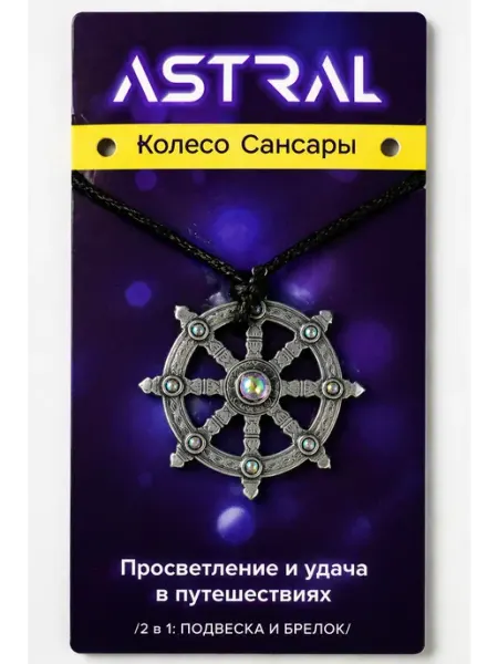 Амулет, талисман просветления и удачи Колесо Сансары