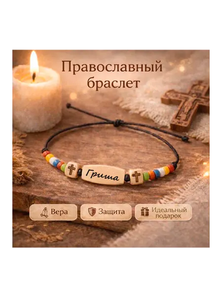 Православный Христианский браслет имя Гриша