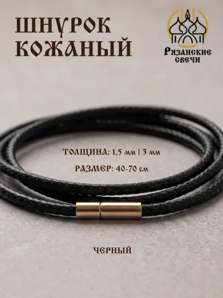 Рязанские свечи Шнурок на шею гайтан веревочка для крестика