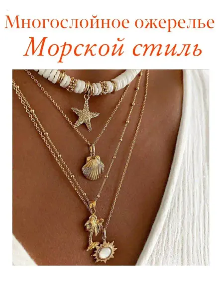 ВостокOnline Многослойное ожерелье морской стиль