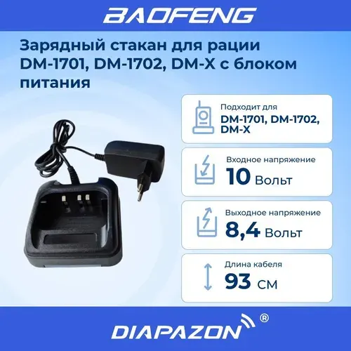 Зарядный стакан для рации BAOFENG DM-1701, DM-1702, DM-X с блоком питания