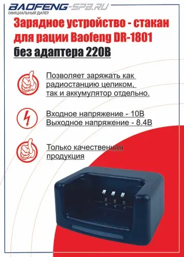 Зарядное устройство - стакан для радиостанции Baofeng DR-1801