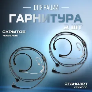 Комплект из 2шт Гарнитур ларингофоного типа EMP-3076 для раций Baofeng Kenwood