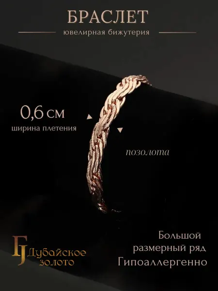 ДУБАЙСКОЕ ЗОЛОТО Браслет женский на руку