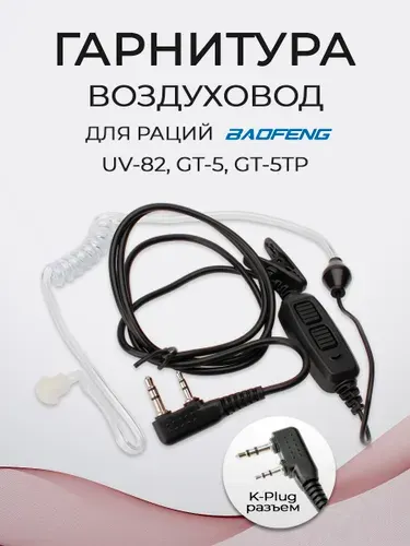 Гарнитура для рации Baofeng UV-82, GT-5, GT-5TP IP54 K-Plug