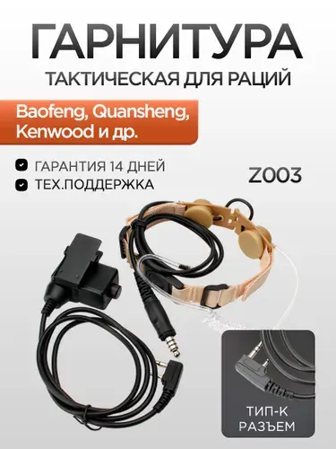 Гарнитура тактическая Z003 для рации Baofeng, TYT, Quansheng IP54 K-Plug
