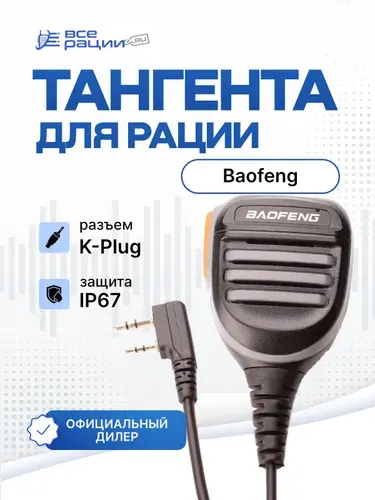 Тангента для рации Baofeng IP67 K-plug Черный