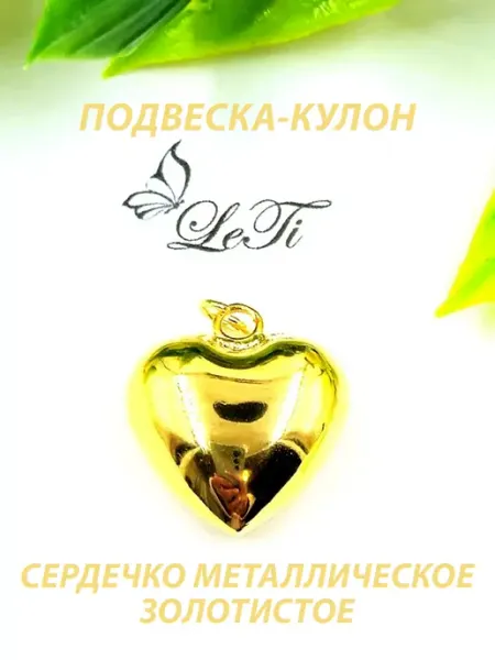 Le.Ti Подвеска-кулон сердечко металлическое золотистое