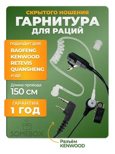 Гарнитура скрытого ношения для раций Baofeng и Kenwood с силиконовым воздуховодом