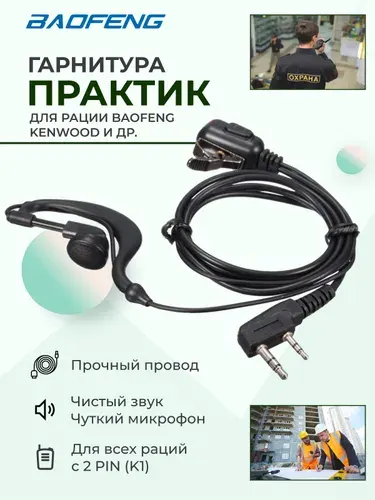 Гарнитура проводная на ухо, наушники гарнитура с микрофоном для раций Baofeng, Kenwood.