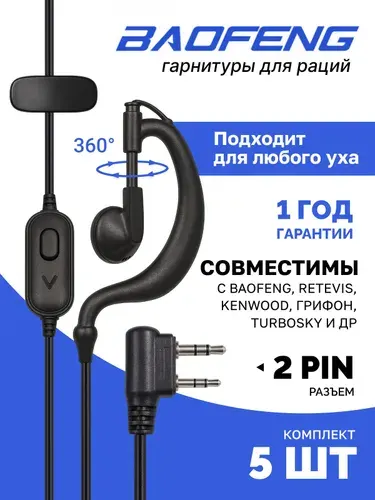 Гарнитура для рации baofeng, наушники для рации Baofeng, Tyt, Kenwood, Кенвуд, Retevis