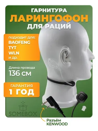 Гарнитура ларингофон регулируемый для рации Baofeng, Kenwood, TYT, Wouxu