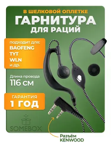 Гарнитура в шелковой оплетке для раций Baofeng, Kenwood, TYT, Wouxu
