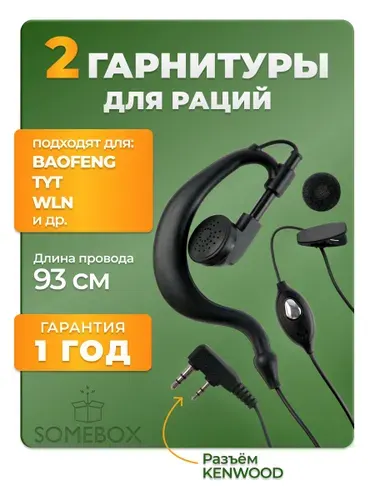 Гарнитура-наушник для рации Baofeng, Kenwood, TYT, Wouxu, 2 шт