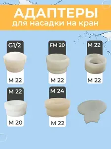 Переходники на кран для насадок и аэраторов