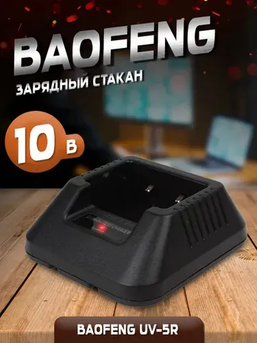 Стакан Зарядное устройство для Baofeng UV-5R