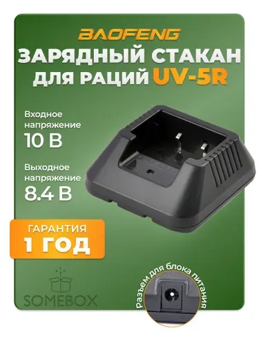 Зарядный стакан для рации Baofeng UV-5R
