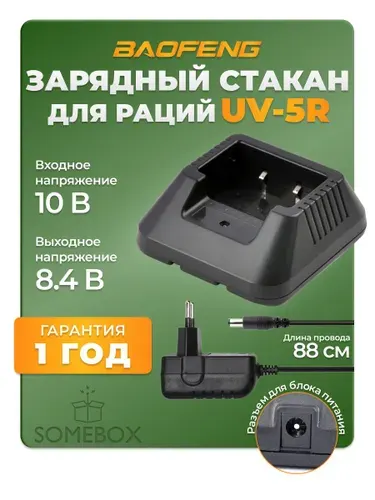 Зарядное устройство для рации Baofeng UV-5R от сети, цвет черный
