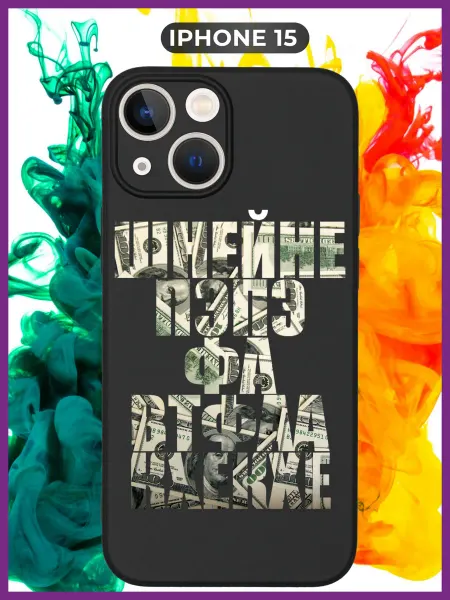 WoodyShop Силиконовый Чехол на iPhone 15 шнейне