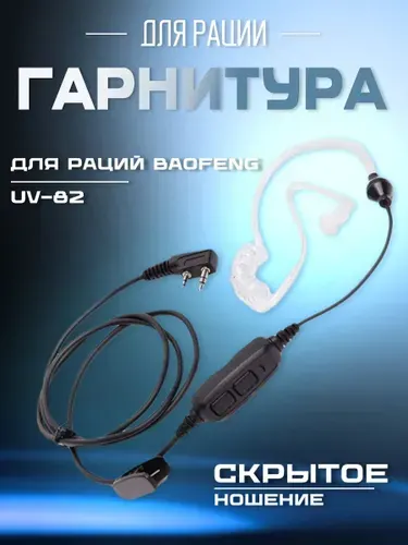 Гарнитура с прозрачным воздуховодом для раций Baofeng UV-82
