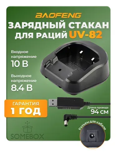 Зарядное устройство для рации Baofeng UV-82, цвет черный