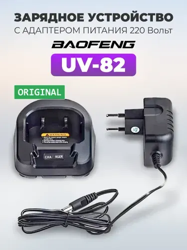 Зарядное устройство для раций Baofeng UV-82