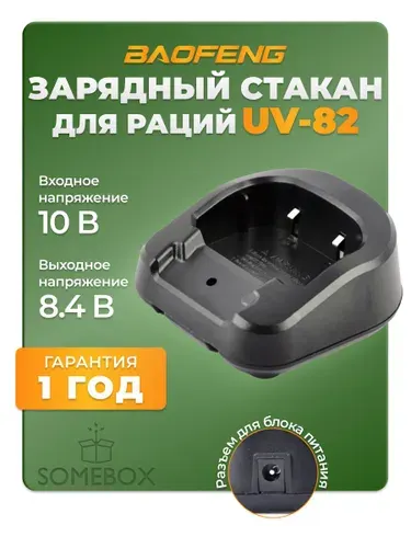 Зарядный стакан для рации Baofeng UV-82