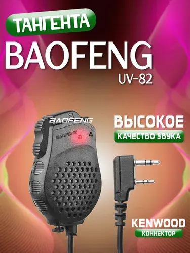 Тангента микрофон для рации Baofeng UV-82