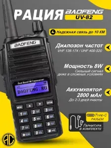 Рация BAOFENG UV-82 для охоты и рыбалки