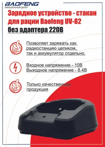 Зарядное устройство - стакан для рации (радиостанции) Baofeng UV-82 (без адаптера)