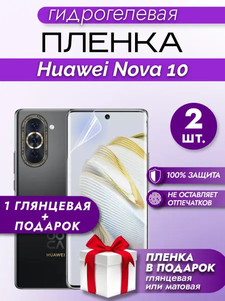 Макардак Защитная гидрогелевая пленка на экран Huawei Nova 10 2шт