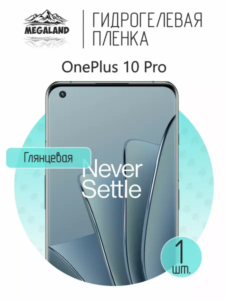 MegaLand Гидрогелевая защитная пленка на экран OnePlus 10 Pro
